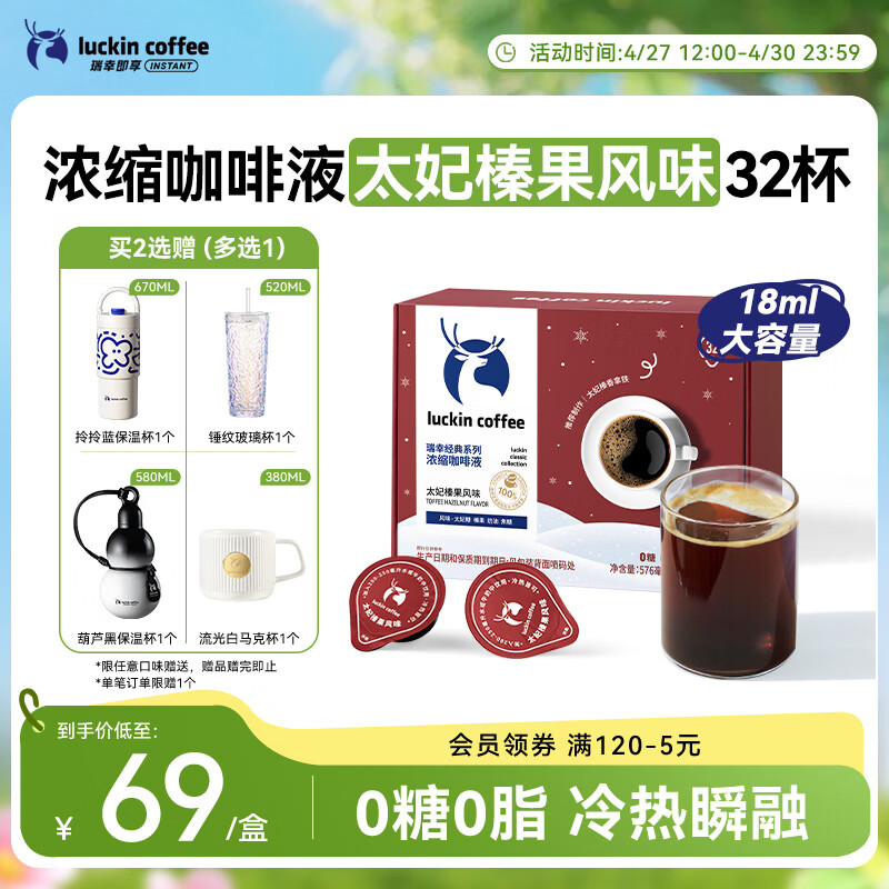 瑞幸咖啡经典浓缩咖啡液太妃榛果风味18mL*32颗/盒0糖0脂黑咖啡美式拿铁