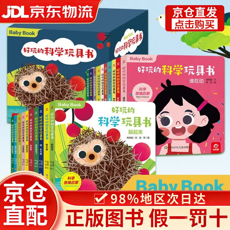 【京仓直发+京东物流次日达】好玩的科学玩具书(套装共20册) 0-3岁