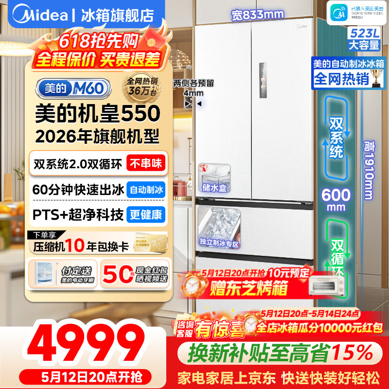 美的（Midea）冰箱M60机皇550法式对开多门家用超薄纯平全嵌零嵌入式带制冰冰箱双系统不串味底部散热国家补贴 【机皇白】双系统|自动制冰|零嵌入式