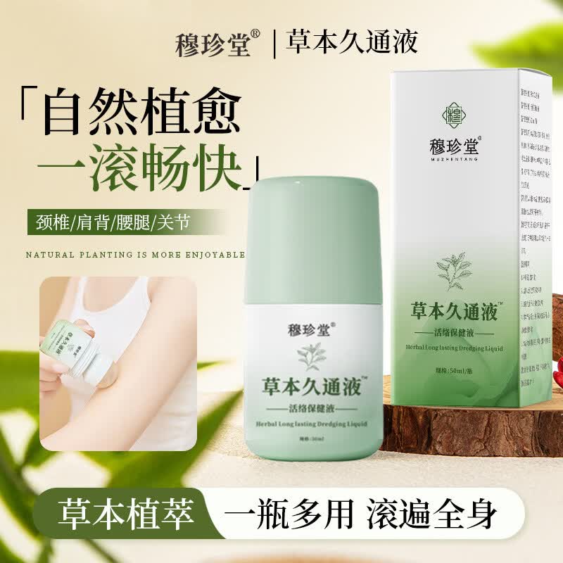 瑞研士草本久通液50ml活络油保健液身体舒活液涂抹滚珠按摩肩颈腰背膝盖