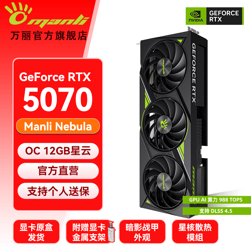万丽GeForce RTX 5070 12GB GDDR7星云系列 全新盒装三风扇电脑DLSS电竞设计直播独立游戏显卡全新盒装 RTX5070-OC-12G-Nebula星云