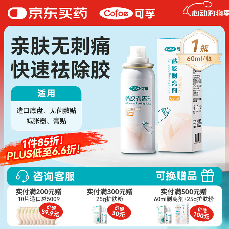 可孚造口黏胶去除胶剂造瘘袋底盘粘胶祛胶剥离喷剂皮肤保护剂60ml