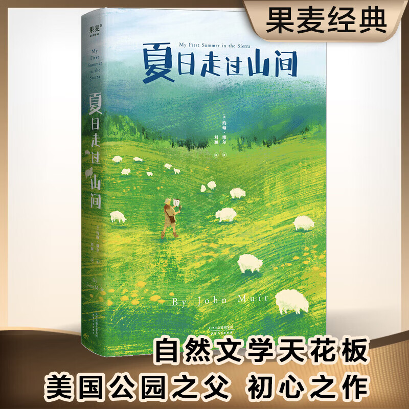 夏日走过山间（美国版阿勒泰的角落）美洲植物学专家 果壳达人专业审读 27张精致手绘图鉴 身体的每一部分都在感受美 就像享受营火和阳光 国家公园之父 自然文学者 约翰缪尔 夏日走过山间