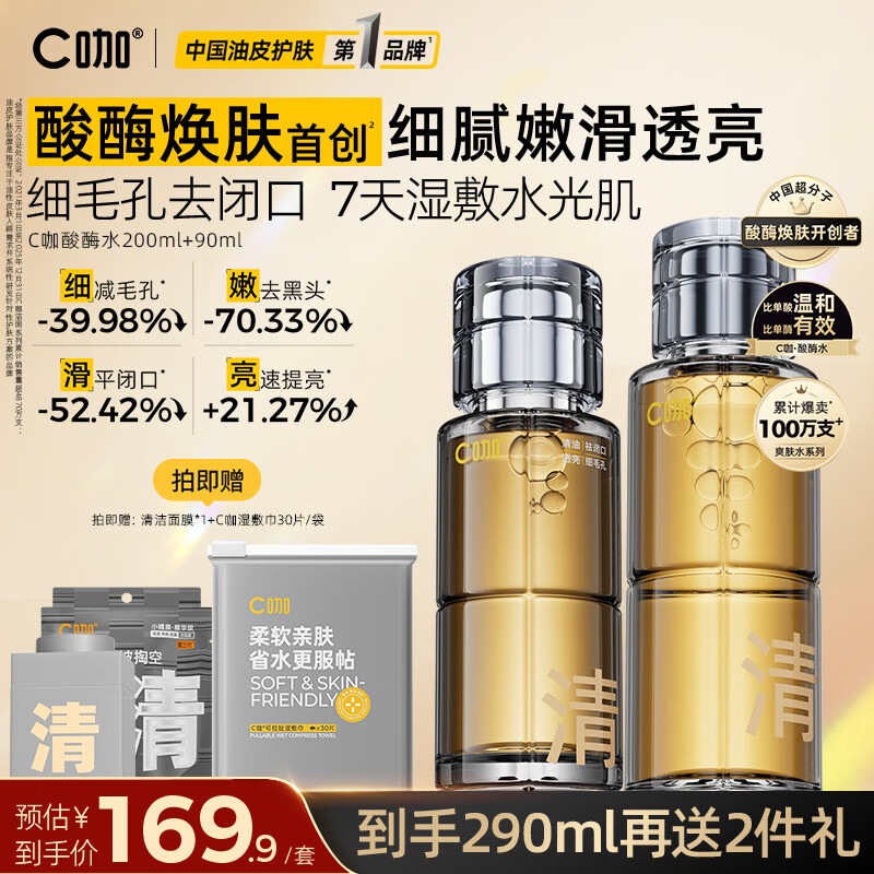 C咖酸酶水控油爽肤水去闭口精华水提亮油皮美白湿敷化妆水祛痘护肤品 【镇店爆款】酸酶水290ml 京东折扣/优惠券