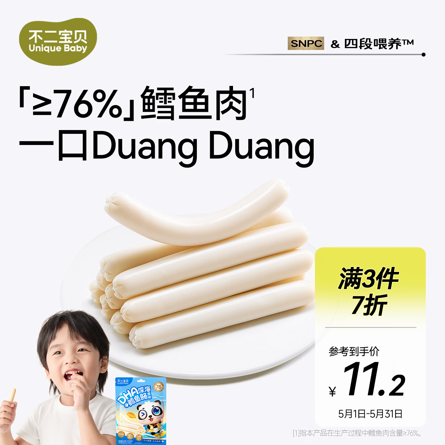 不二宝贝 DHA鳕鱼肠肉肠 儿童宝宝零食原味高蛋白无添加蔗糖休闲零食90g