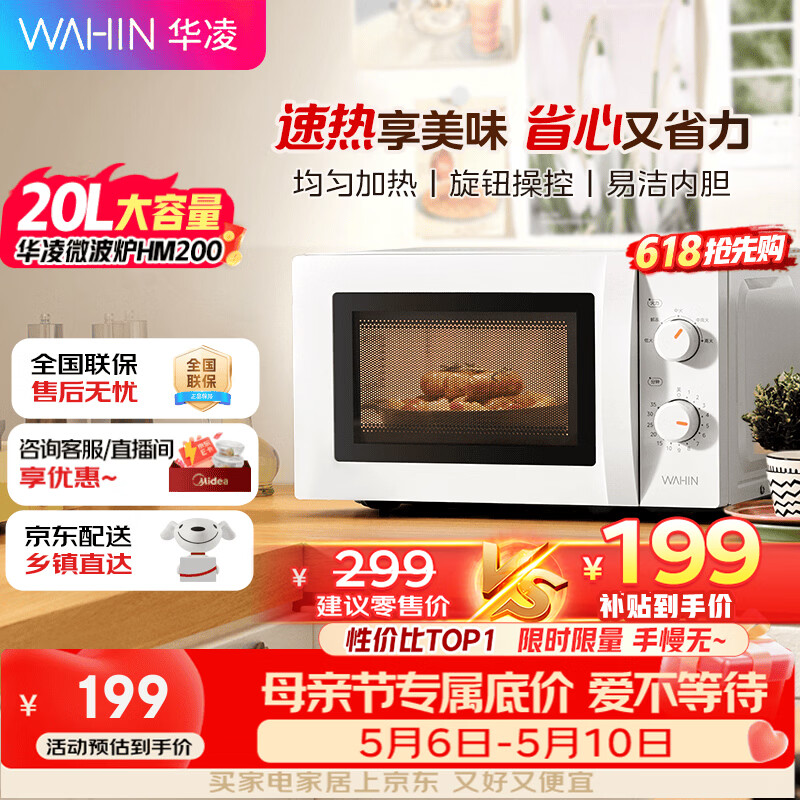 华凌【华凌神机】美的出品20L家用容量快捷微波炉360°转盘加热旋钮操控操作便捷易洁内胆HM200