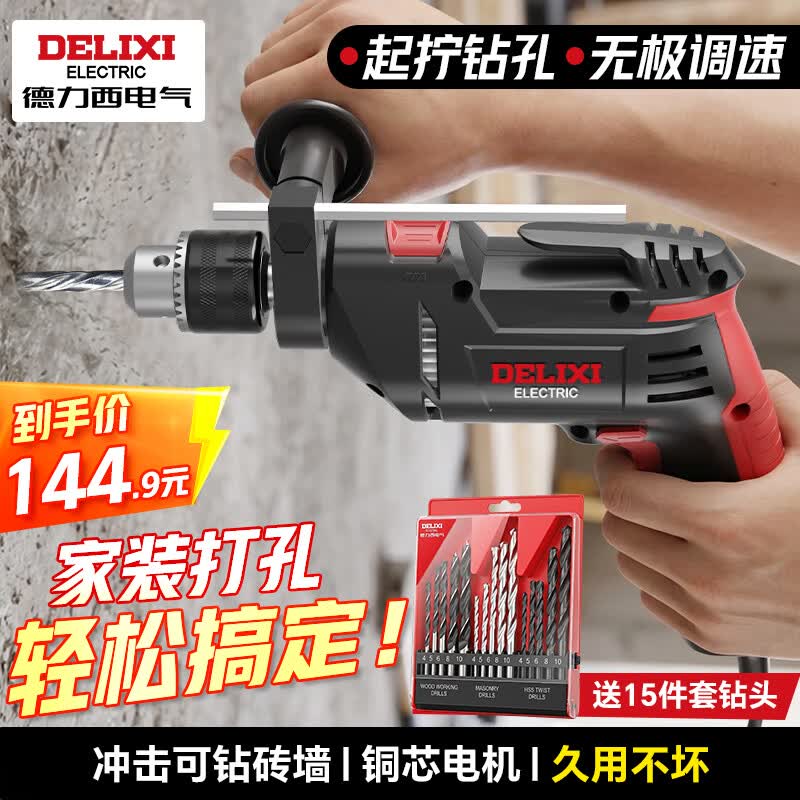 德力西电气冲击钻工业级手电钻电钻两用多功能家用电钻电动螺丝刀 710W