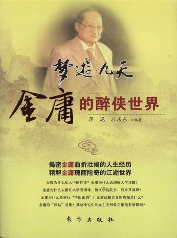 梦游九天--金庸的醉侠世界【正版好书,下单速发】