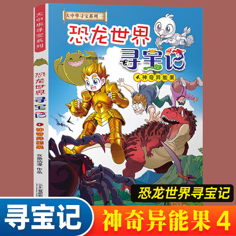 恐龙世界寻宝记闪电幻兽神奇陨石神奇异能果黑水晶柱全4册6-9-12岁小学生科普百科科学漫画书儿童中国地理科普书领略非同寻常的史前风景恐龙时代绘本 神兽小剧场全套【9册】 寻宝记系列