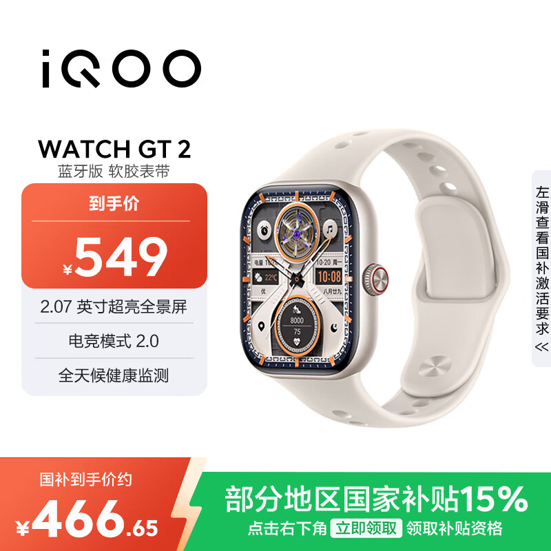 vivo iQOO WATCH GT 2 蓝牙版 软胶表带 星芒白 2.07英寸超亮全景屏 电竞模式2.0 智能手表 情侣手表