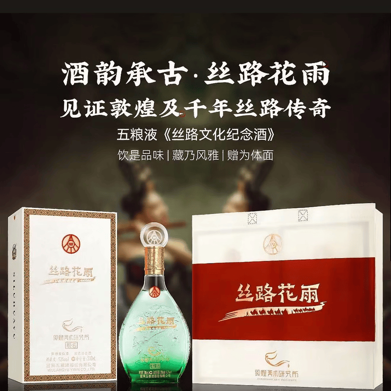 五粮浓香总厂出品 丝路花雨敦煌美术研究所联名 浓香型白酒 高端宴请送 52度 500mL 6瓶 五粮液丝路花雨整箱装