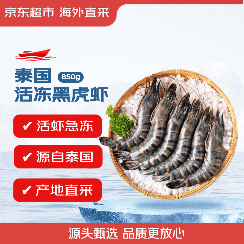 京东超市泰国活冻黑虎虾850g 21/30规格 17-26只/盒新旧包装交替