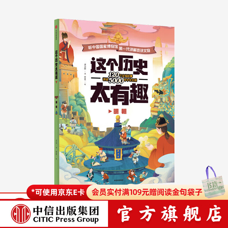 【4-12岁】 这个历史太有趣 明朝 齐吉祥著 妙思馆绘  儿童科普 中信出版社图书