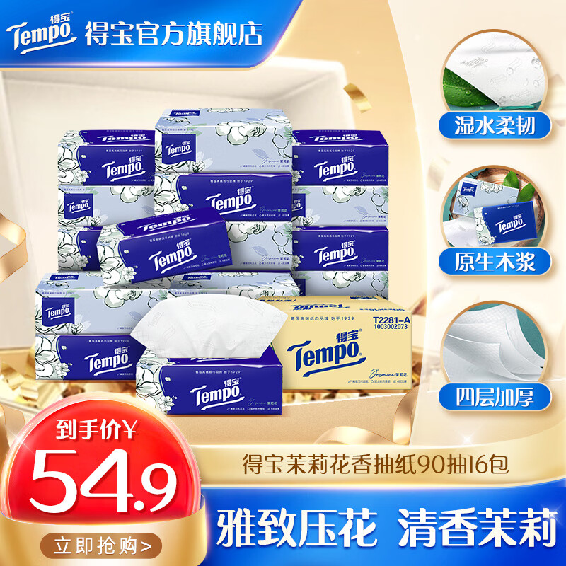 得宝Tempo/得宝有香软抽茉莉花味抽纸4层加厚90抽16包纸巾家用整箱 茉莉花香抽纸 4层 90抽*16包