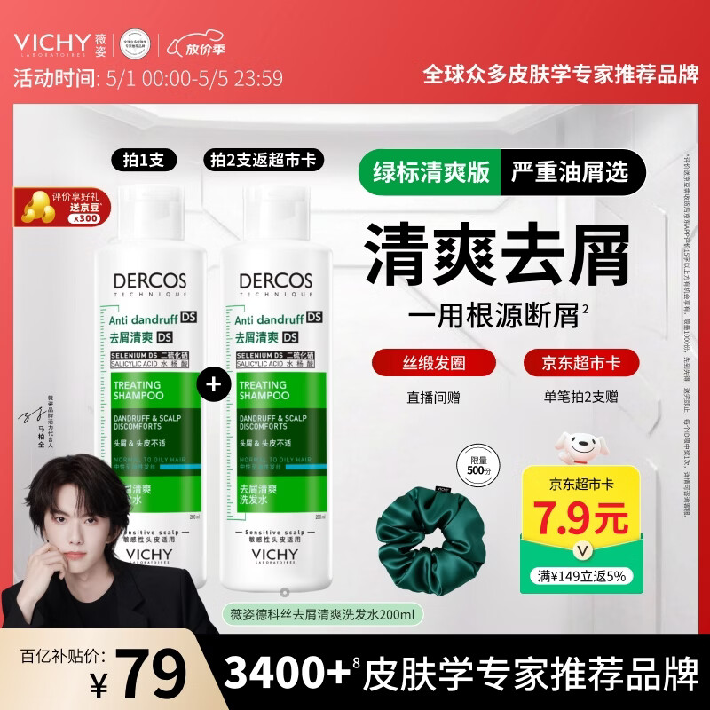 薇姿（VICHY）洗发水绿标1%二硫化硒洗发水男士女士缓解头痒去屑洗发水200ml