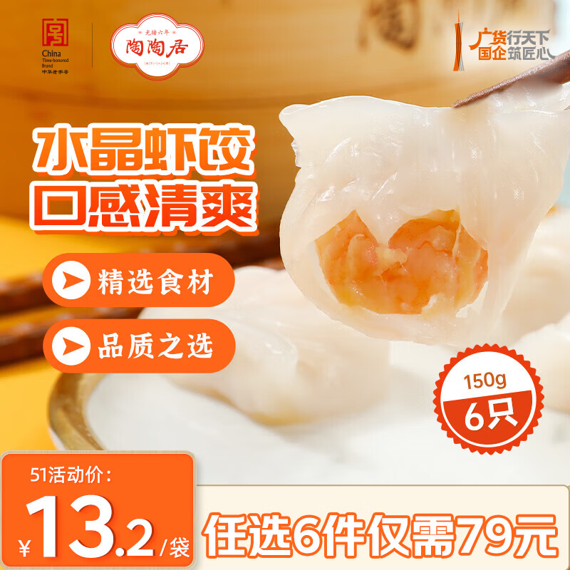陶陶居中华老字号品牌 广式早餐包子广府点心面点生鲜半成品点心  手工虾饺150g
