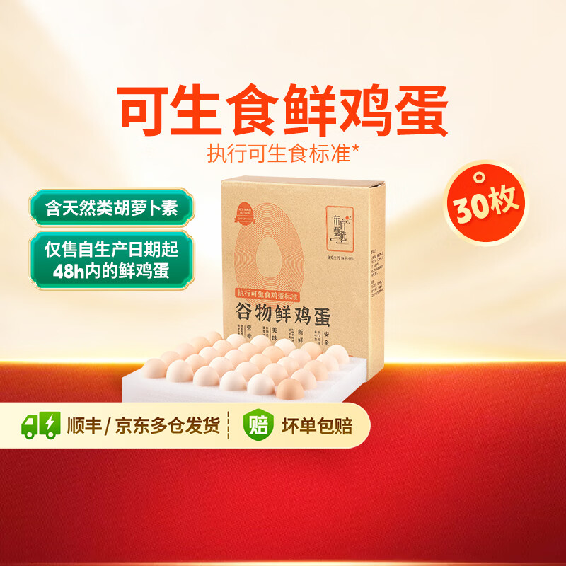 东方甄选谷物鲜鸡蛋/Omega-3/大码蛋/鸡蛋礼盒新鲜可生食营养早餐溏心蛋 30枚1.5kg谷物鲜鸡蛋