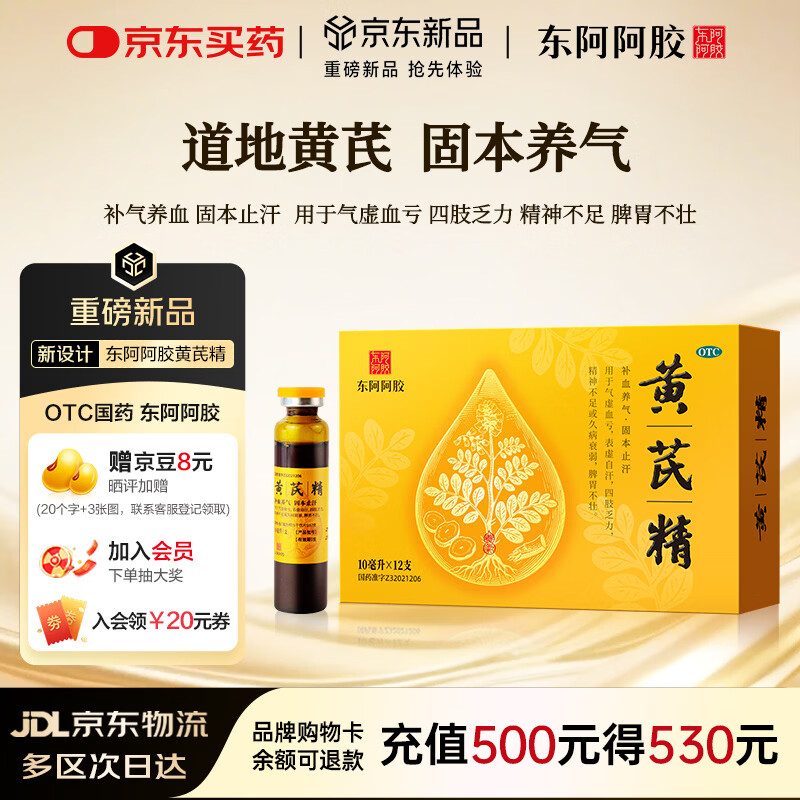 东阿阿胶[东阿阿胶] 黄芪精口服液 10ml*12支/盒礼盒装 天然黄芪无蔗糖 补血养气 固本止汗