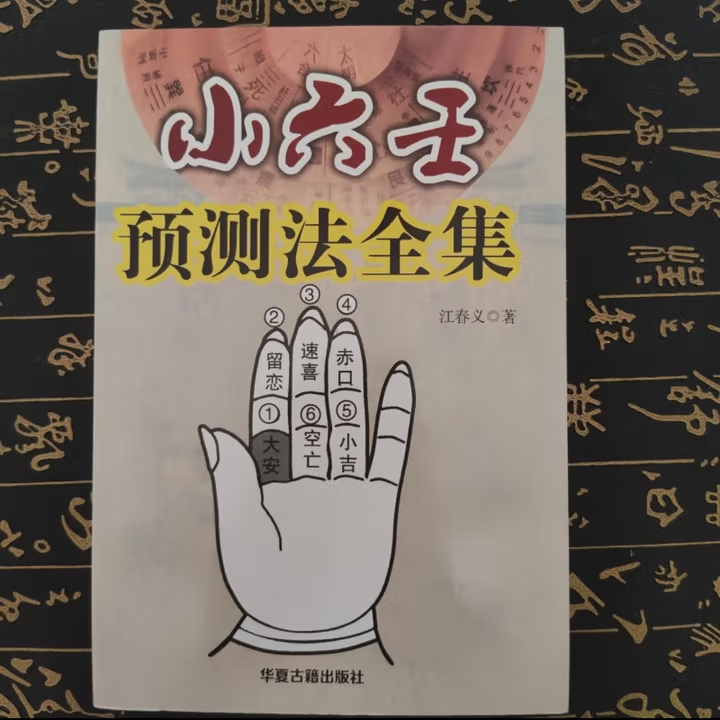 小六壬预测法全集江春义马前课诸葛亮详解大全小六壬详解速断大全 小六壬预测法全集