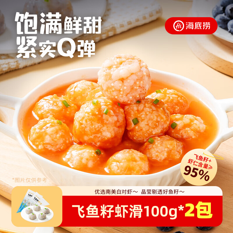 海底捞飞鱼籽虾滑100g*2袋 冷冻丸子麻辣烫涮锅火锅丸滑火锅食材