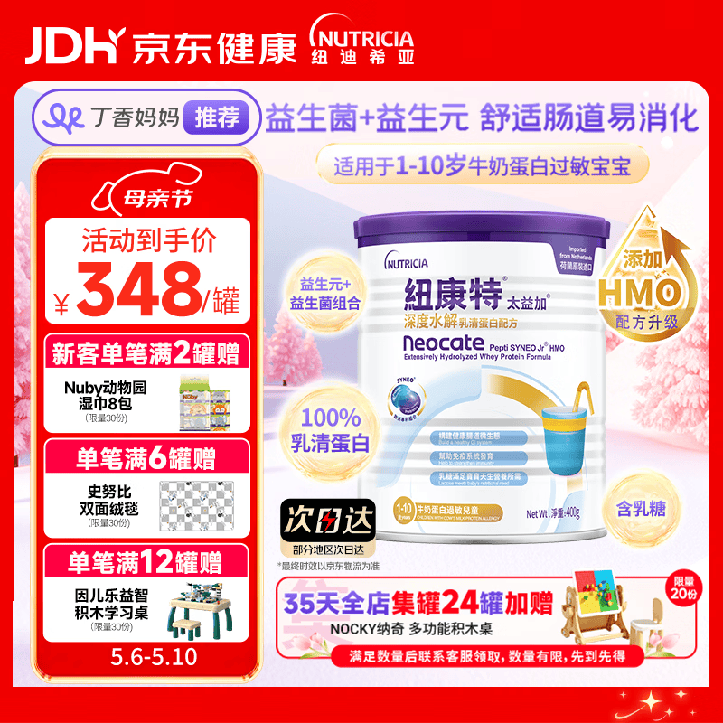 纽康特太益加HMO 深度水解乳清蛋白配方粉 含益生菌 1-10岁适用 400g 