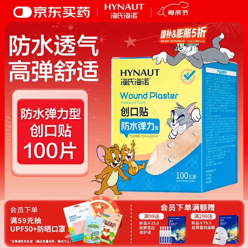 海氏海诺防水弹性创可贴 医用弹力透气创口贴 皮外伤防磨脚后跟贴 100片