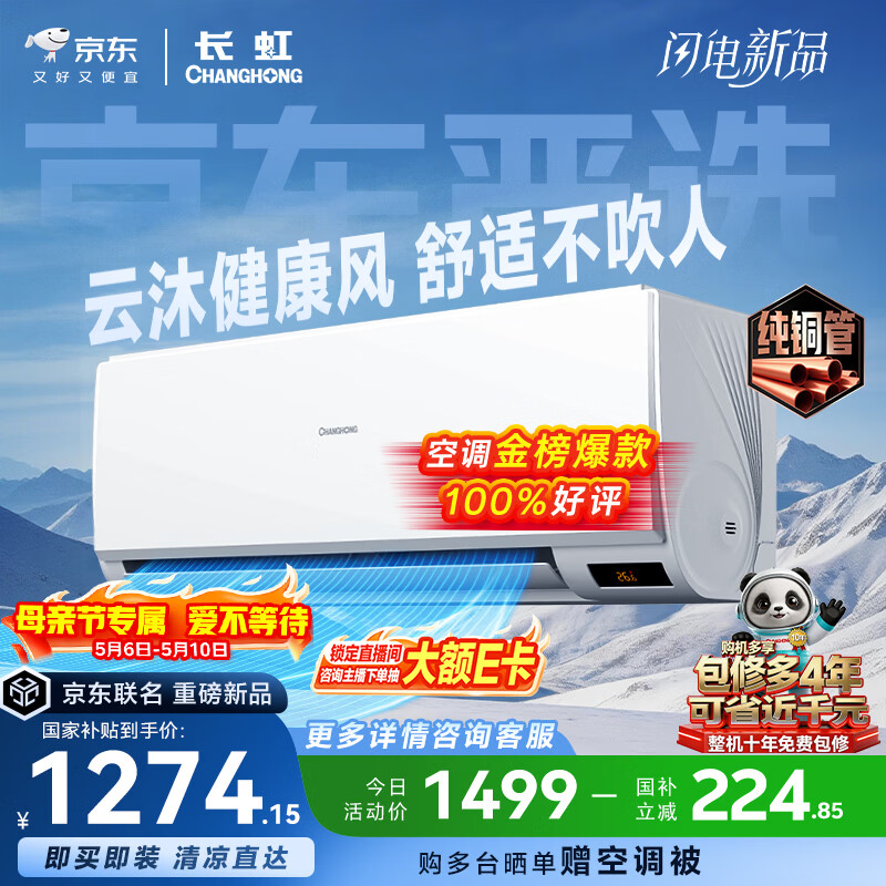 长虹空调京东严选 京小宅大1匹新一级能效超省电冷暖纯铜管国家补贴卧室挂机KFR-26GW/JDC2+R1十年包修