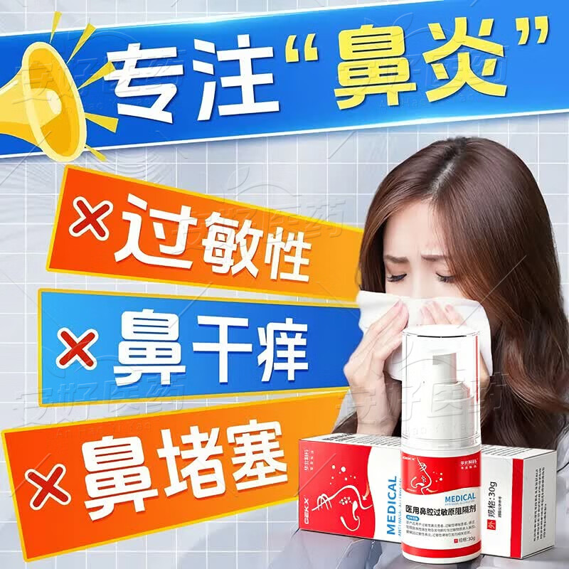 GEKX医用鼻腔过敏原阻隔剂过敏性鼻炎鼻喷雾剂鼻黏膜鼻干鼻痒成人儿童 1瓶装【体验装不够用】多支更划算
