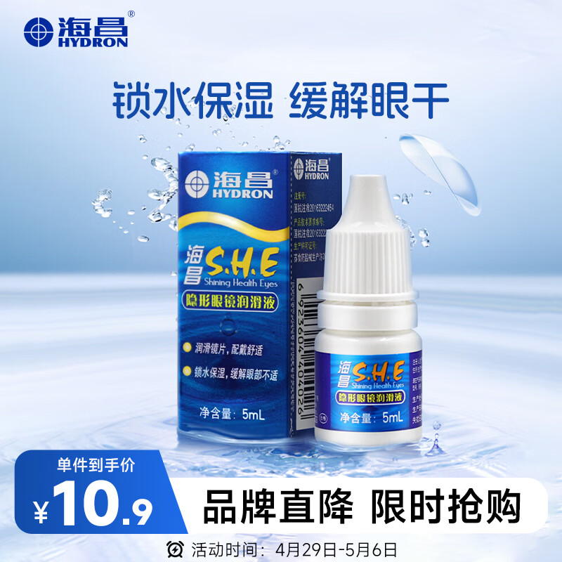 海昌隐形眼镜润滑液5ml 锁水保湿缓解眼干美瞳润眼液