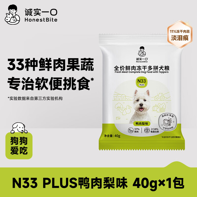 诚实一口N33 PLUS全阶段全价冻干多拼犬粮狗粮试吃装40g