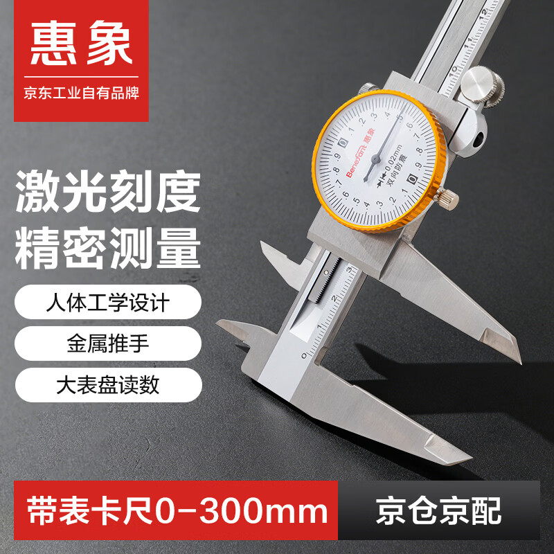 惠象带表卡尺高精度不锈钢游标卡尺工业级0-300mm0.02双防震