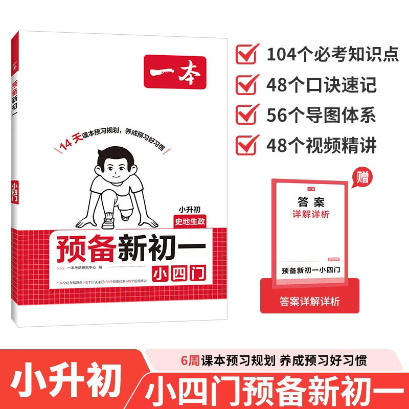 一本预备新初一小四门 2026秋小升初历史地理生物政治思维导图速记基础知识大盘点暑假衔接预习笔记资料