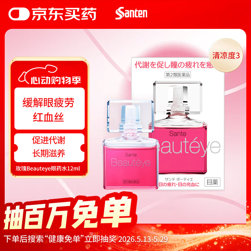 参天滴眼液 玫瑰Beauteye眼药水12ml 缓解疲劳熬夜玩手机用眼过度 去红血丝眼干眼涩视力模糊 日本原装进口