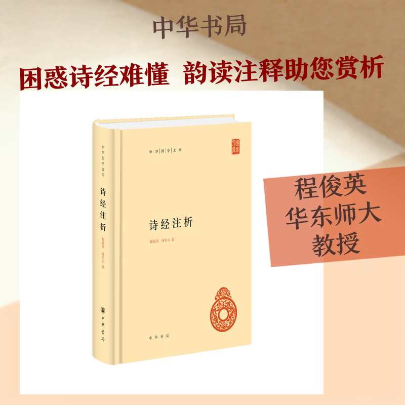 诗经注析中华国学文库精 中华书局 程俊英蒋见元 著 著 中华国学文库 精装 书籍 图书
