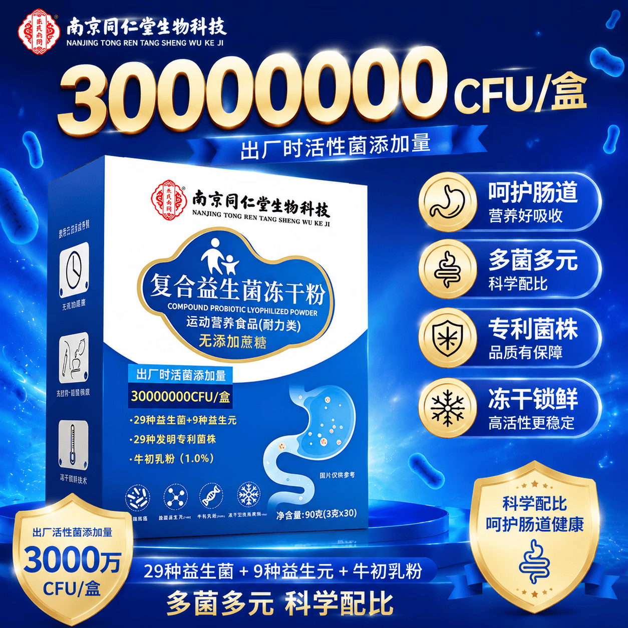 南京同仁堂益生菌冻干粉可搭肠胃脾胃虚弱肠道消化便秘屁多肠胃益生菌 【体验装】 30条*1盒