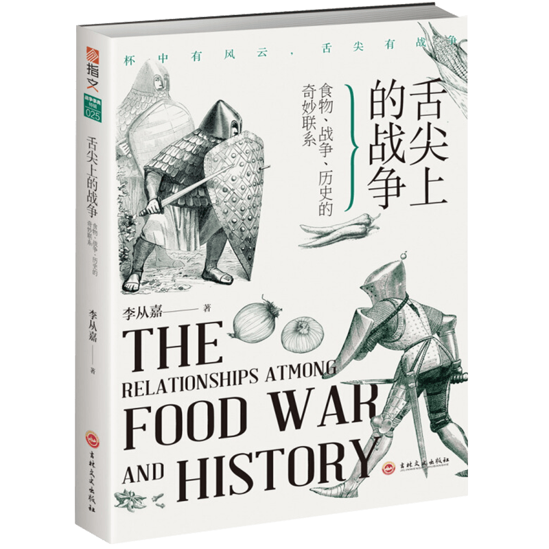 包邮舌尖上的战争 : 食物、战争、历史的奇妙联系吃舌尖上的食物是如何改变我们人类和全球的历史