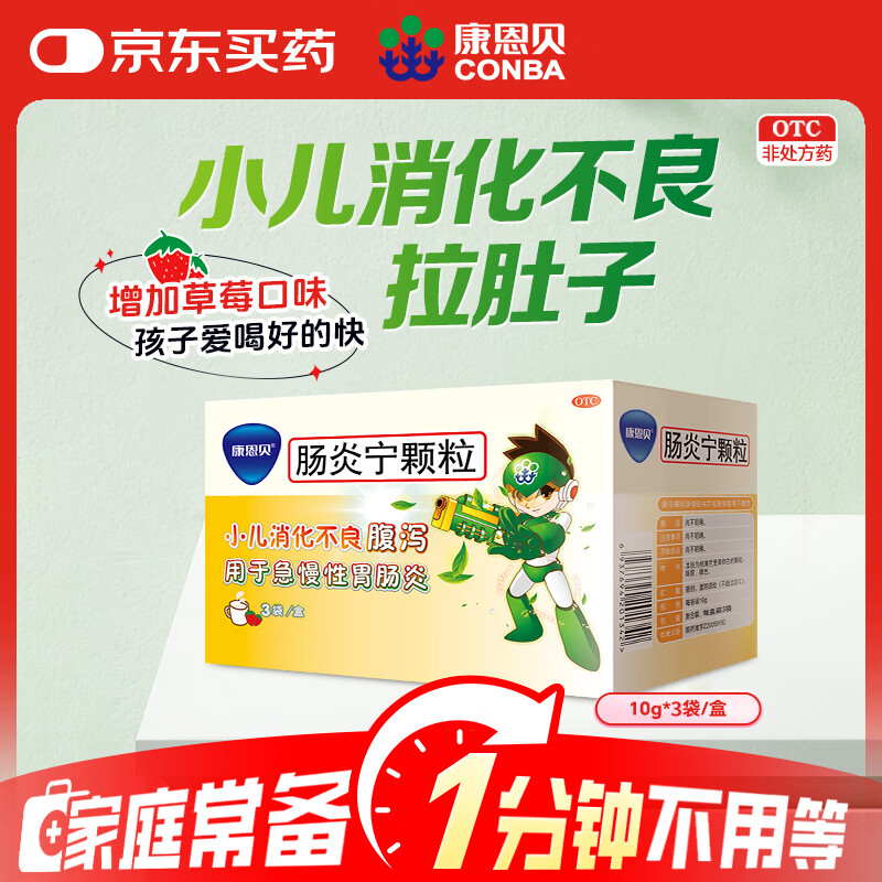 康恩贝 肠炎宁颗粒10g*3袋 用于急慢性胃肠炎  小儿消化不良