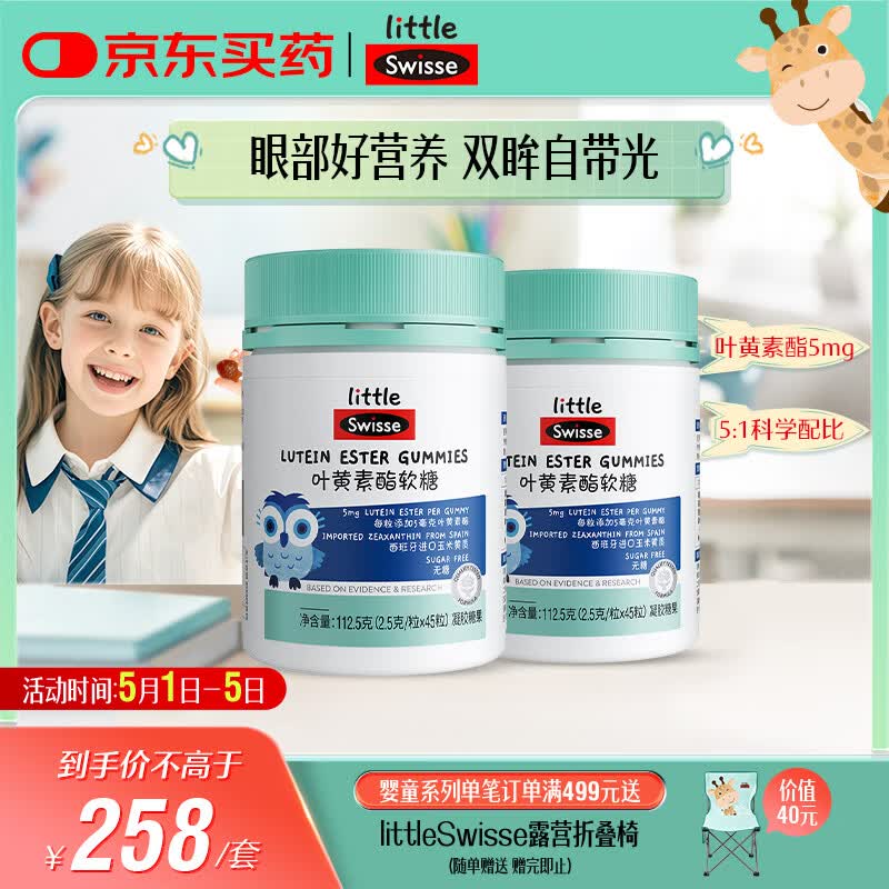 Swisse小小斯维诗 叶黄素酯软糖 提供眼部营养 0糖 3岁+儿童 45粒*2瓶