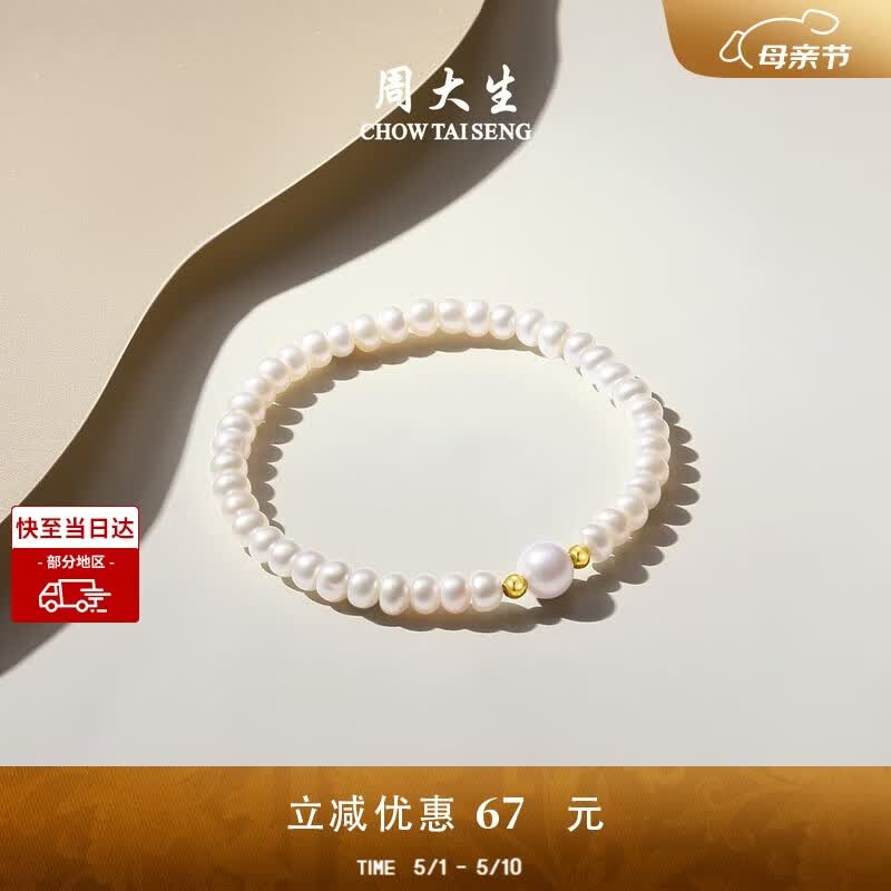 周大生18K金珍珠手链淡水珍珠手串弹力绳手饰送妈妈母亲节礼物