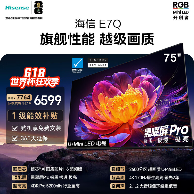 海信电视E7Q 75英寸 信芯芯片H6超频版 黑曜屏Pro XDR5200nits 2600分区 限时补贴 世界杯电视75E7Q