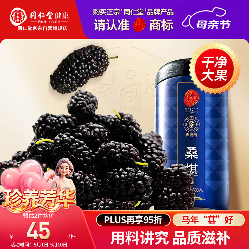 同仁堂品牌北京同仁堂黑桑葚干桑椹干果500g养生搭枸杞泡水非即食中药材