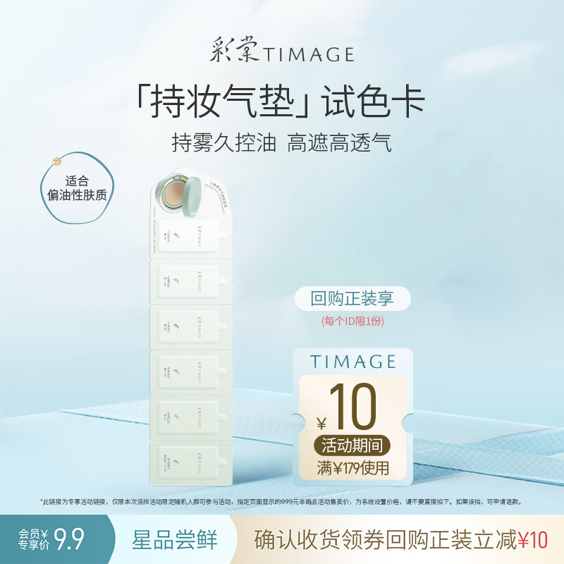 彩棠【试用频道】圆管气垫试色卡3.6g