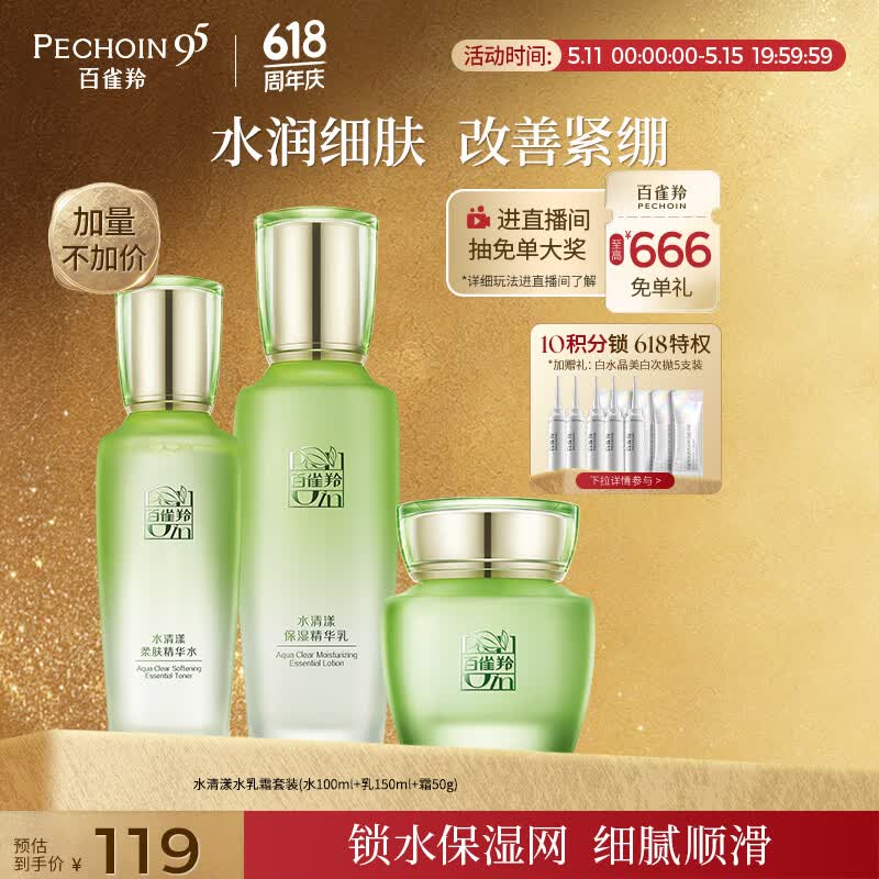 百雀羚（PECHOIN）护肤套装水清漾3件套水乳霜面部补水高保湿品质国货母亲节礼物