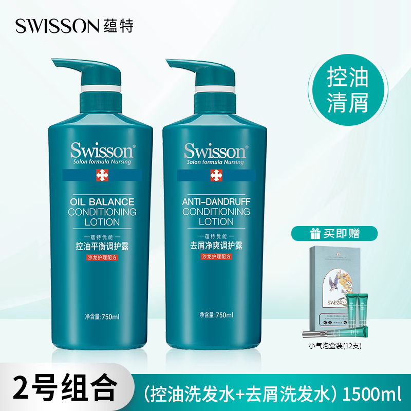 蕴特优能（SWISSON）洗发水洗护套装护发素洗头膏套装官方正品女男士洗发露洗护洗发液 (控油洗发水+去屑洗发水)1500ml
