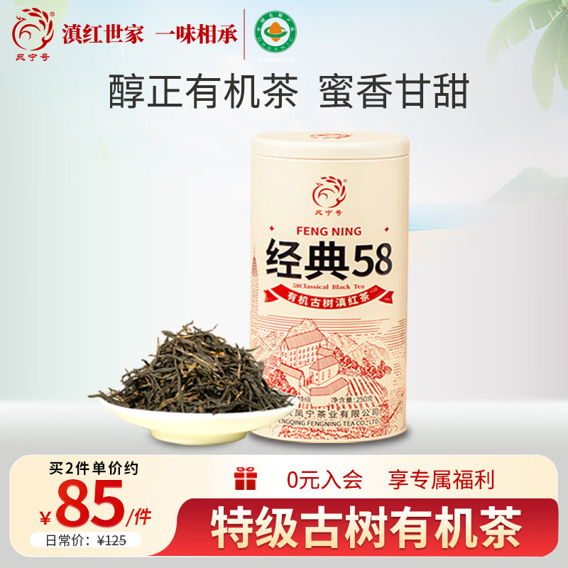 凤宁号红茶有机经典58云南凤庆滇红特级250g罐装茶叶自己喝口粮茶古树茶