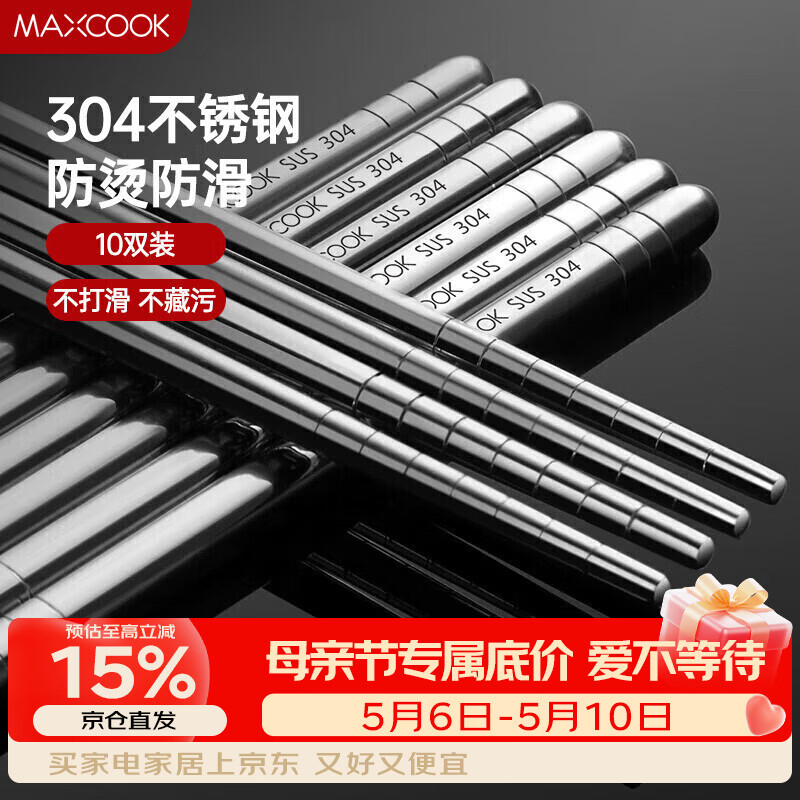 美厨（MAXCOOK）304不锈钢筷子 10双盒装 MCPJ-GK10A 防滑 防烫 耐摔