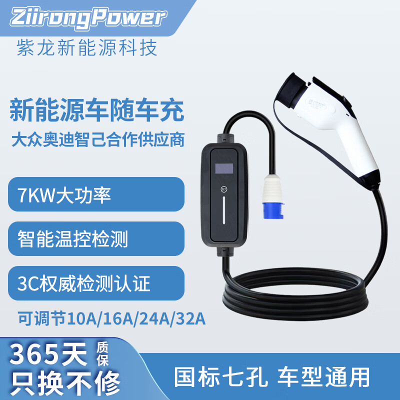 晓紫龙电动汽车快速充电器比亚迪蔚来理想小鹏极氪宝马广汽埃安帝豪充电线充电枪 5米 ZL-GB-AC32-M&P-7KW一年内免费换新