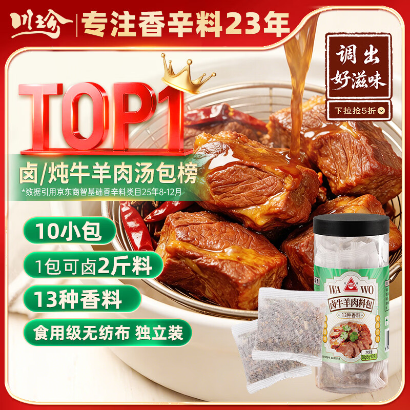 川珍卤牛羊肉料包80g(8g*10包) 炖牛羊肉羊蝎子汤炖肉卤料包香料专用