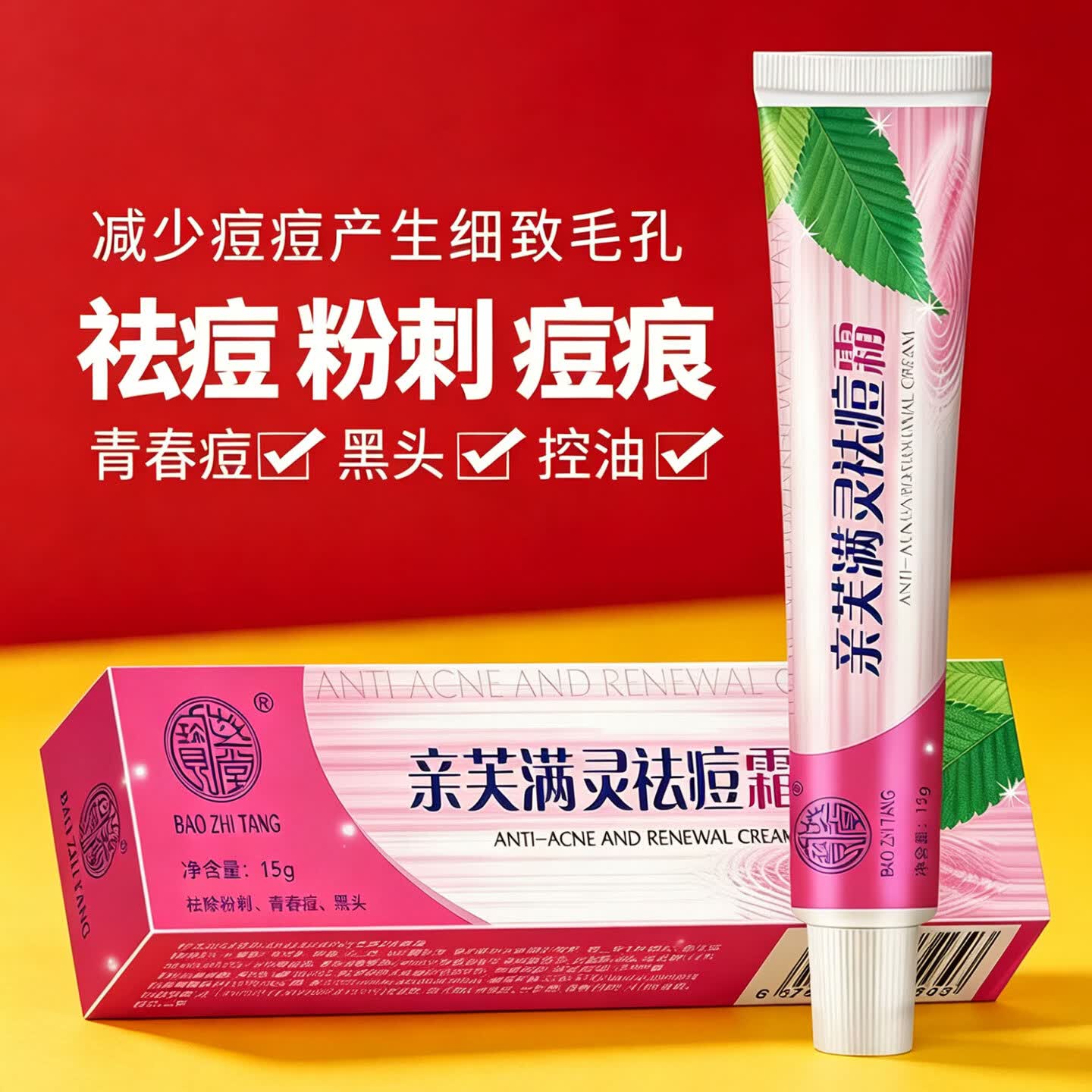 宝芝堂亲芙满灵祛痘霜祛除粉刺青春痘黑头痘痕男女细致毛孔保湿护肤品 1支15g