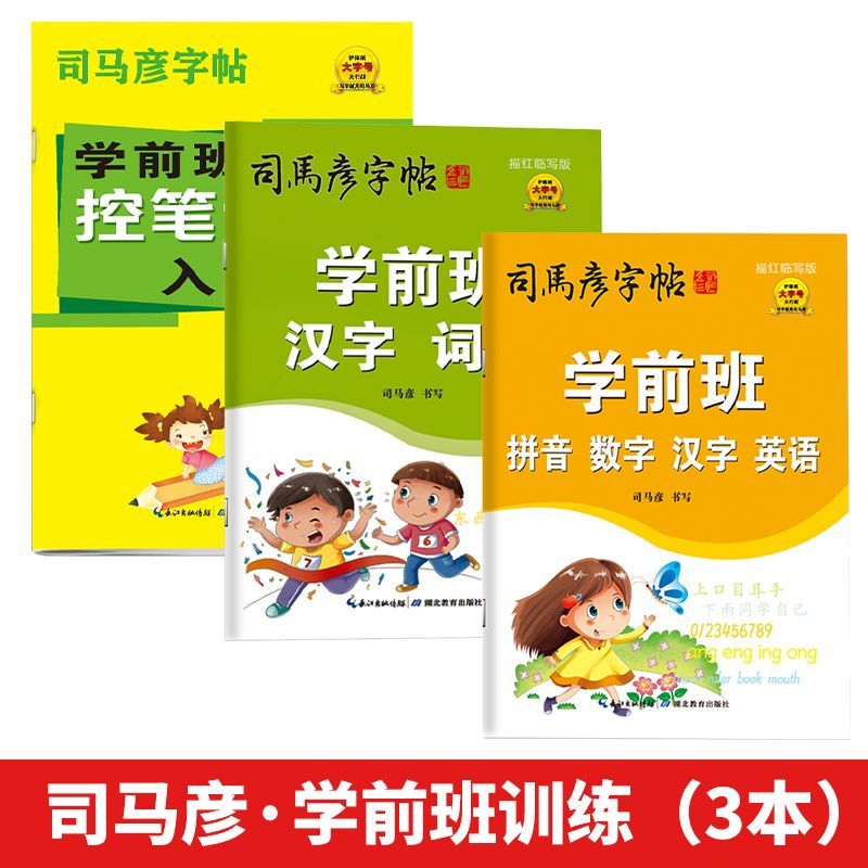 司马彦字帖幼小衔接练字帖儿童字帖练字幼儿园大班幼儿练字控笔训练入门拼音数字汉字词语英语练习写字练字本